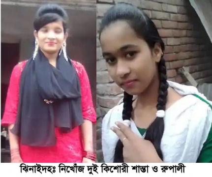 হরিণাকুণ্ডুতে দুই খালা-ভাগ্নি কিশোরী ২৩ দিন ধরে উধাও!