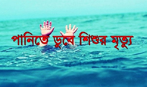 মাছ ধরতে পুকুরে নেমে শিশুর মৃত্যু!
