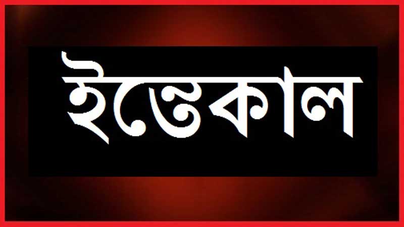দর্শনায় সার ব্যবসায়ী নজরুল ইসলামের ইন্তেকাল, দাফন সম্পন্ন