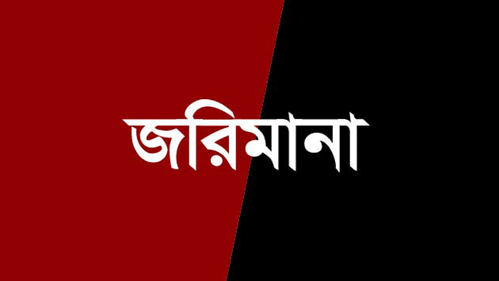 জীবননগরে ইটভাটার মালিককে ২০ হাজার টাকা জরিমানা