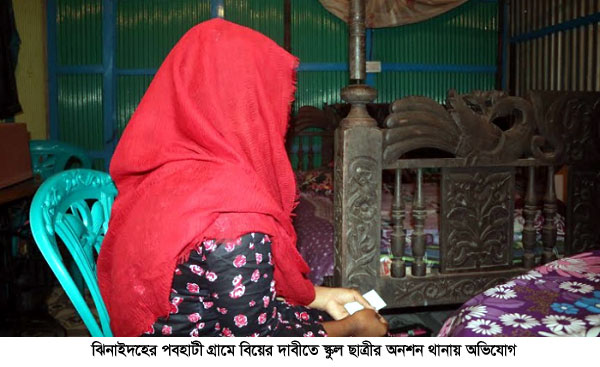 ঝিনাইদহে বিয়ের দাবিতে স্কুলছাত্রীর অনশন, থানায় অভিযোগ