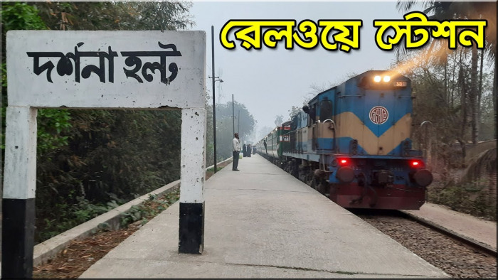 দর্শনা হল্ট স্টেশন নিয়ে নানা দাবি আদায়ে আন্দোলন কমিটি গঠন