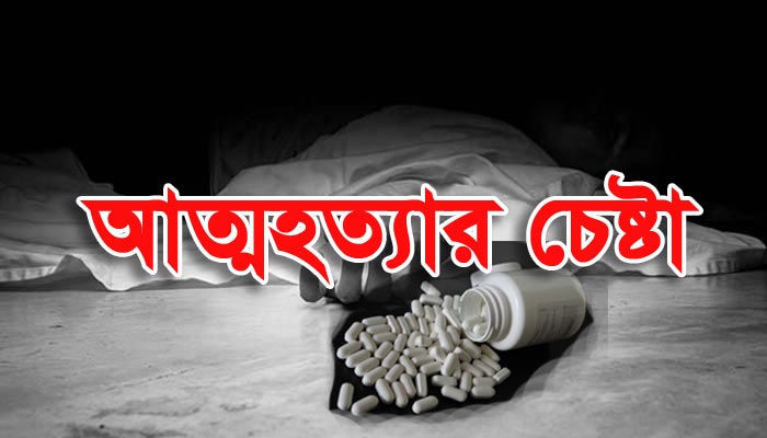 কার্পাসডাঙ্গায় প্রেমিকজুটির আত্মহত্যার চেষ্টা!