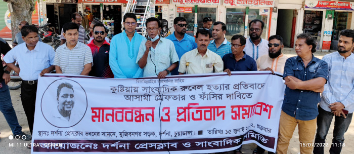 দর্শনায় সাংবাদিক রুবেল হত্যাকারীদের গ্রেপ্তারের দাবিতে মানববন্ধন