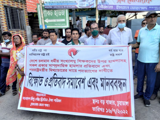 হিন্দু বৌদ্ধ খ্রিস্টান ঐক্য পরিষদের বিক্ষোভ, প্রতিবাদ সমাবেশ ও মানববন্ধন