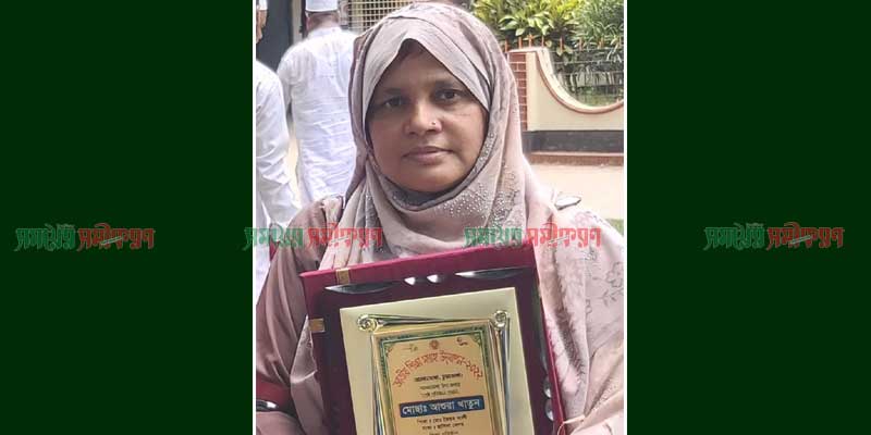 আলমডাঙ্গা উপজেলার শ্রেষ্ঠ অধ্যক্ষ নির্বাচিত হলেন আশুরা খাতুন