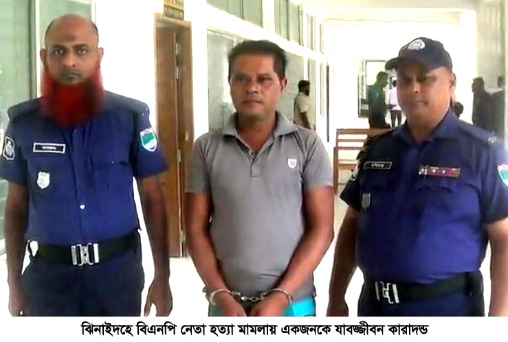 ঝিনাইদহে বিএনপি নেতা হত্যা মামলায় একজনের যাবজ্জীবন