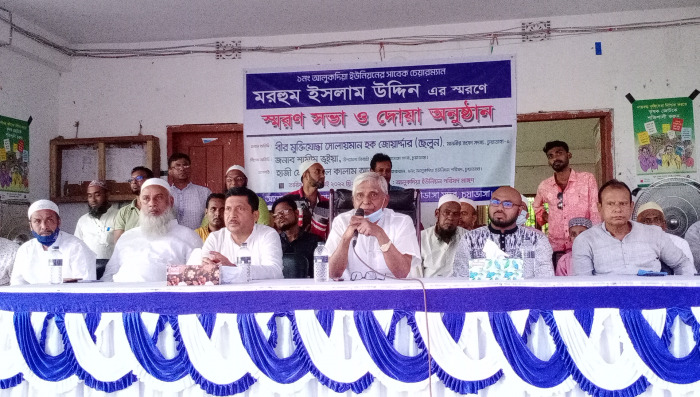 আলুকদিয়া ইউনিয়নের সাবেক চেয়ারম্যান মরহুম ইসলাম উদ্দিনের স্মরণে সভা ও দোয়া মাহফিলে এমপি ছেলুন জোয়ার্দ্দার