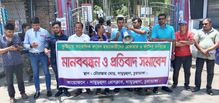 সাংবাদিক রুবেল হত্যাকারীদের শাস্তির দাবিতে দামুড়হুদায় মানববন্ধন