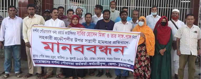 দর্শনা পৌরসভার সহকারী প্রকৌশলীর উপর সন্ত্রাসী হামলার প্রতিবাদে মানববন্ধন