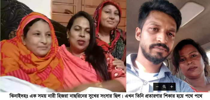 নারী হিজরার ১৯ লাখ টাকা আত্মসাৎ করতেই কি বারবার প্রতারণা ?