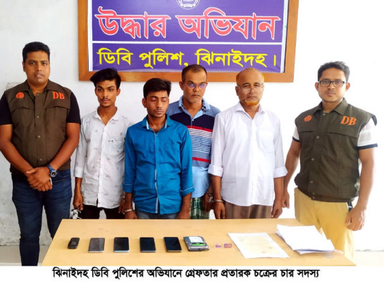 ঝিনাইদহে পুলিশ ক্লিয়ারেন্স জালিয়াতি চক্রের চার সদস্য গ্রেপ্তার