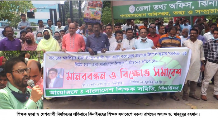 শিক্ষক হত্যা ও দেশব্যাপী নির্যাতনের প্রতিবাদে ঝিনাইদহে শিক্ষকদের মানববন্ধন