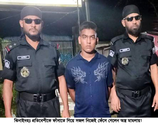 প্রতিবেশীকে অস্ত্র মামলায় ফাঁসাতে গিয়ে ফেঁসে গেলেন নিজেই!