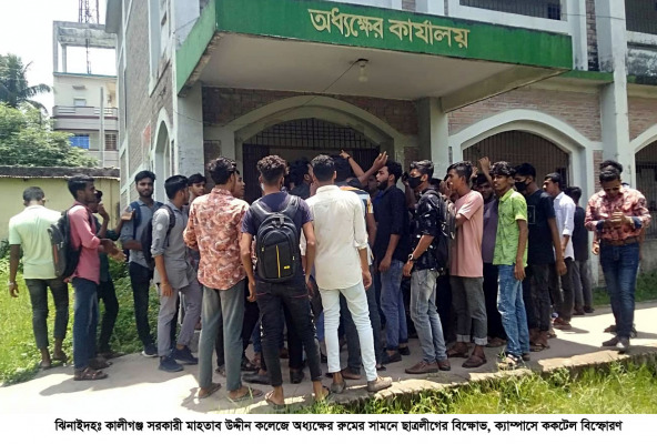 কালীগঞ্জ সরকারি মাহতাব উদ্দীন কলেজের অধ্যক্ষকে ঘেরাও