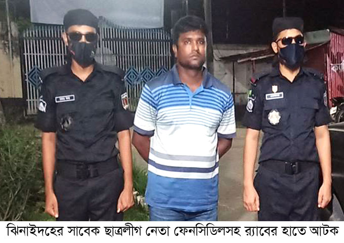 ঝিনাইদহে ফেনসিডিলসহ সাবেক ছাত্রলীগ নেতা আটক