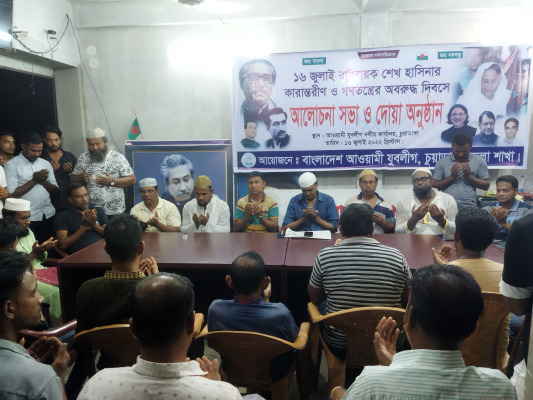 শেখ হাসিনার কারাবন্দী দিবসে চুয়াডাঙ্গায় যুবলীগ ও ছাত্রলীগের দোয়া, মিলাদ মাহফিল ও আলোচনা সভা অনুষ্ঠিত