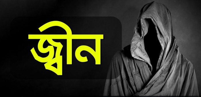 জ্বিন দিয়ে চলছে কিডনি ও হার্টের অপারেশন!