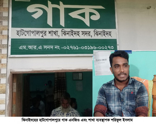 ঝিনাইদহে ‘গ্রাম উন্নয়ন কর্ম’ এনজিও’র প্রতারণা