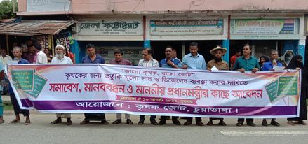 চুয়াডাঙ্গায় কৃষক জোটের আয়োজনে সমাবেশ ও মানববন্ধন