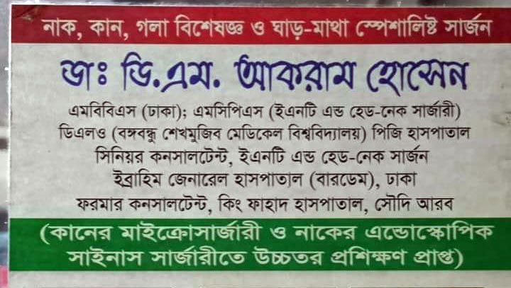 মৃত চিকিৎসক দেখেন রোগী!
