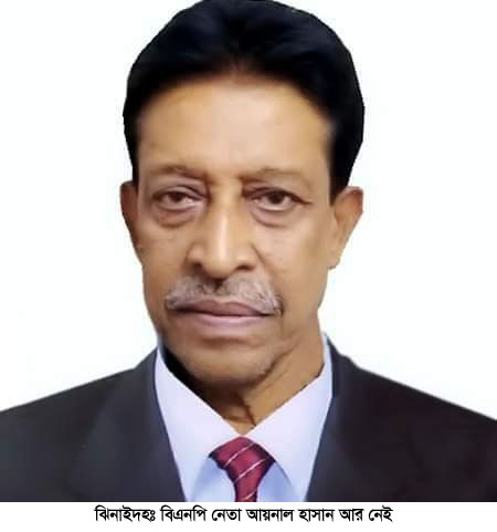 কালীগঞ্জে বর্ষিয়ান বিএনপি নেতা আয়নাল হাসানের ইন্তেকাল