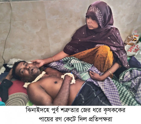 ঝিনাইদহে কৃষককের পায়ের রগ কেটে দিল প্রতিপক্ষরা