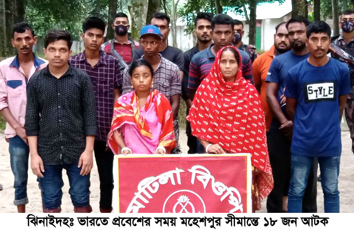 ভারতে প্রবেশের সময় মহেশপুর সীমান্তে ১৮ জন আটক