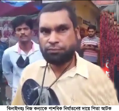 নিজের মেয়েকে পাশবিক নির্যাতন, পিতাকে পুলিশে সোপর্দ