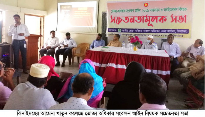 ভোক্তা অধিকার সংরক্ষণ আইনবিষয়ক সচেতনতামূলক সভা