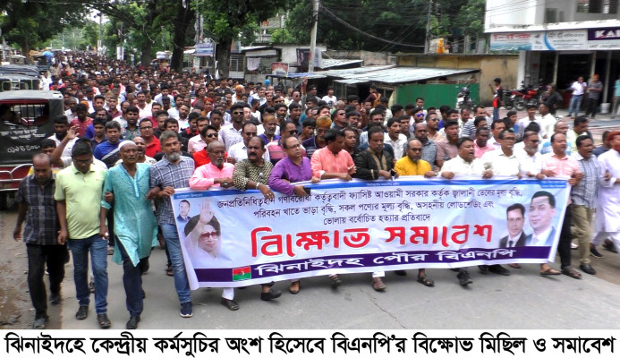ঝিনাইদহে বিএনপির বিক্ষোভ মিছিল ও সমাবেশে বক্তারা