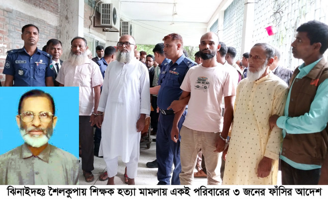 শৈলকুপায় স্কুলশিক্ষক আলাউদ্দীন হত্যা মামলার রায় ঘোষণা