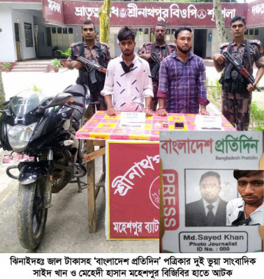 জাল টাকাসহ ‘বাংলাদেশ প্রতিদিন’ পত্রিকার দুই ভুয়া সাংবাদিক আটক