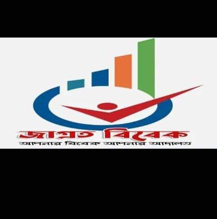 চুয়াডাঙ্গায় স্বেচ্ছাসেবী সংগঠন ‘জাগ্রত বিবেক’-এর কমিটি গঠন