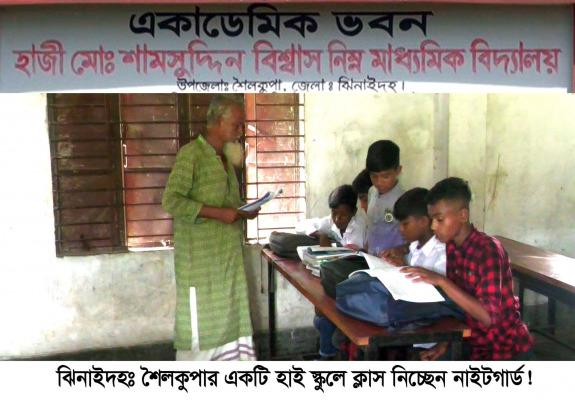 স্কুলে শিক্ষক নেই, ক্লাস নিচ্ছেন নাইটগার্ড!