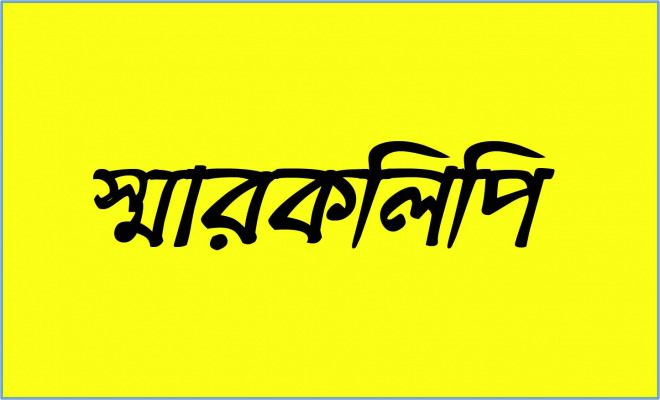 চুয়াডাঙ্গায় সম্মিলিত সাংস্কৃতিক জোটের স্মারকলিপি প্রদান
