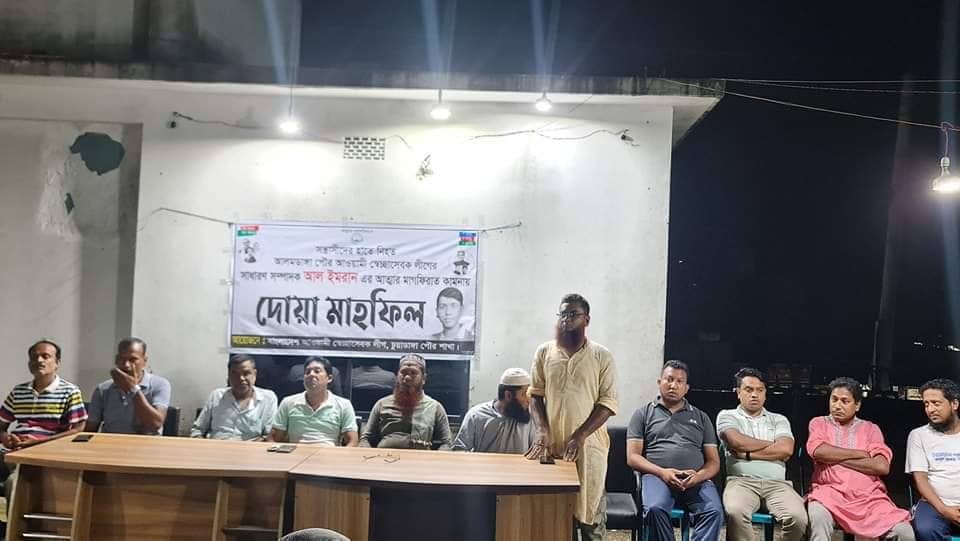 স্বেচ্ছাসেবক লীগ নেতা আল-ইমরানের আত্মার মাগফিরাত কামনায় দোয়া মাহফিল