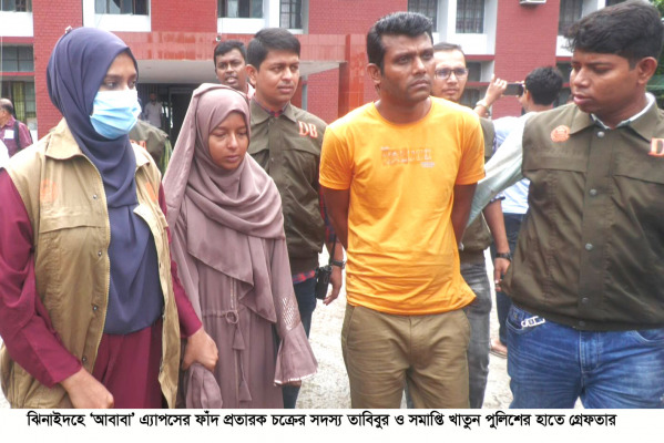ঝিনাইদহে ‘আবাবা’ অ্যাপসের ফাঁদ : প্রতারক চক্রের দুই সদস্য গ্রেপ্তার