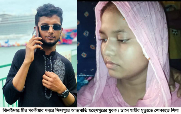 স্ত্রীর পরকীয়ার খবরে সিঙ্গাপুরে আত্মঘাতি মহেশপুরের যুবক