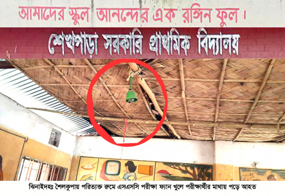 পরিত্যক্ত রুমে এসএসসি পরীক্ষা, ফ্যান খুলে পরীক্ষার্থীর মাথায়!