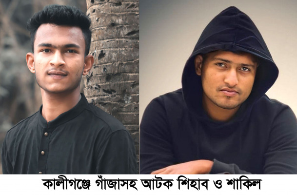 কালীগঞ্জে গাঁজাসহ দুই ছাত্রলীগ কর্মী আটক, থানায় মামলা