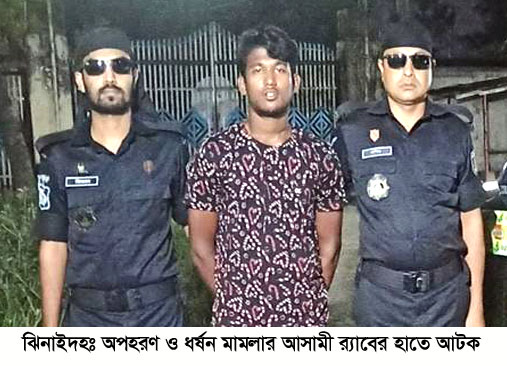 ঝিনাইদহ থেকে ধর্ষণ ও অপহরণ মামলার আসামি গ্রেপ্তার