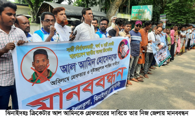 ঝিনাইদহে ক্রিকেটার আল আমিনকে গ্রেপ্তারের দাবিতে মানববন্ধন