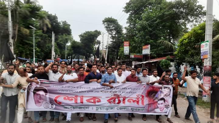 চুয়াডাঙ্গা জেলা যুবদলের শোক র‌্যালি