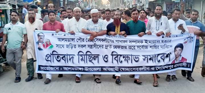 আলমডাঙ্গায় স্বেচ্ছাসেবক লীগ নেতার খুনিদের শাস্তির দাবিতে বিক্ষোভ ও প্রতিবাদ সভা অনুষ্ঠিত