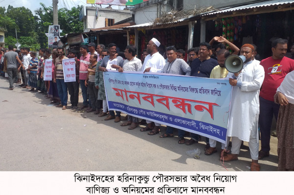 হরিণাকুণ্ডু পৌর মেয়রের নিয়োগ বাণিজ্যের প্রতিবাদে মানববন্ধন