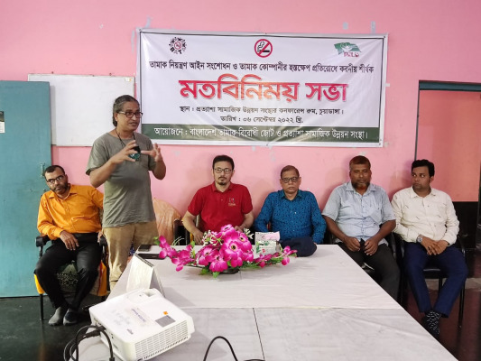 চুয়াডাঙ্গায় তামাক নিয়ন্ত্রণ আইন সংশোধন ও তামাক কোম্পানির হস্তক্ষেপ প্রতিরোধে করণীয় শীর্ষক মতবিনিময় সভা