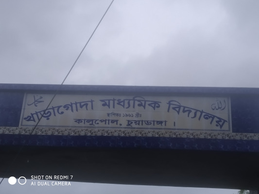 খাড়াগোদা মাধ্যমিক বিদ্যালয়ে সহকারী শিক্ষককে লাঞ্ছিত করার ঘটনায়