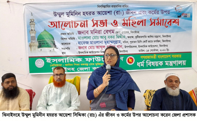 ঝিনাইদহে উম্মুল মুমিনিন হযরত আয়েশা সিদ্দিকা (রা.)-এঁর জীবন ও কর্মের ওপর আলোচনা সভা