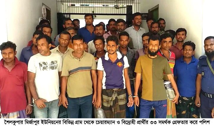 শৈলকুপায় চেয়ারম্যান ও বিদ্রোহী প্রার্থীর ৩৩ সমর্থক গ্রেপ্তার